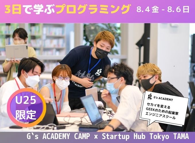 U-25限定！3日で学ぶプログラミング】 G`s ACADEMY CAMP × Startup Hub